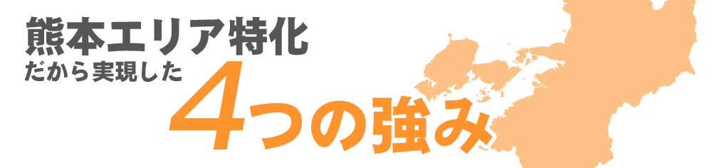 西日本エリア特化だから実現した4つの強み
