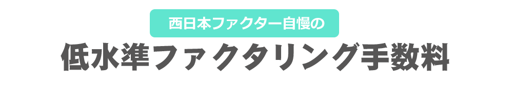 低水準ファクタリング手数料